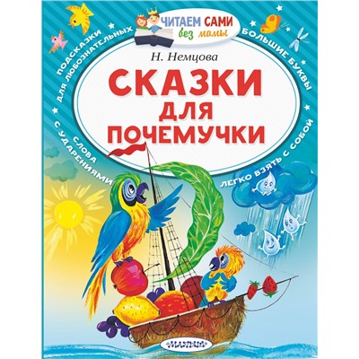 АСТ Немцова Н.Л. "Сказки для почемучки"