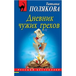 Эксмо Татьяна Полякова "Дневник чужих грехов"