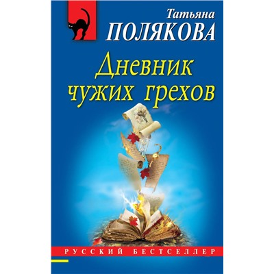Эксмо Татьяна Полякова "Дневник чужих грехов"