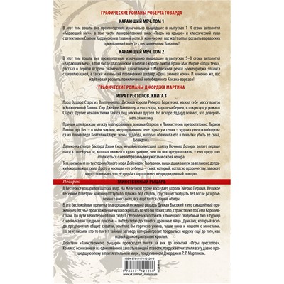 АСТ Мартин Д., Говард Р. "Хиты мировой фантастики: Джордж Мартин, Роберт Ирвин Говард + ПОДАРОК"