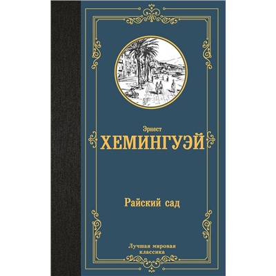 АСТ Эрнест Хемингуэй "Райский сад"