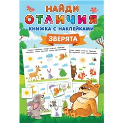 АСТ Дмитриева В.Г. "Зверята"