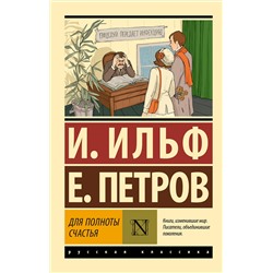 488313 АСТ Илья Ильф, Евгений Петров "Для полноты счастья"