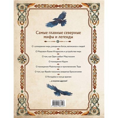 Эксмо Иликаев Александр, Ренарт Шарипов "Скандинавские мифы. Книга о богах, ётунах и карлах. Иллюстрированный путеводитель"