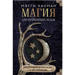 АСТ Мэгги Хасман "Магия для начинающих ведьм: мистические ритуалы и заклинания"