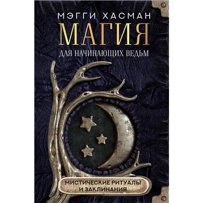 АСТ Мэгги Хасман "Магия для начинающих ведьм: мистические ритуалы и заклинания"