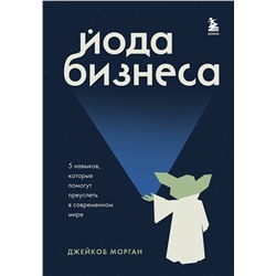 Эксмо Джейкоб Морган "Йода бизнеса. 5 навыков, которые помогут преуспеть в современном мире"
