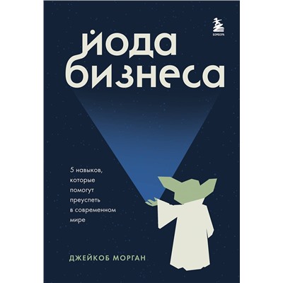 Эксмо Джейкоб Морган "Йода бизнеса. 5 навыков, которые помогут преуспеть в современном мире"