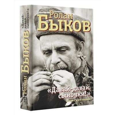 АСТ Быков Р.А. "Давай-давай, сыночки!""