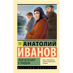 441041 АСТ Анатолий Иванов "Тени исчезают в полдень"