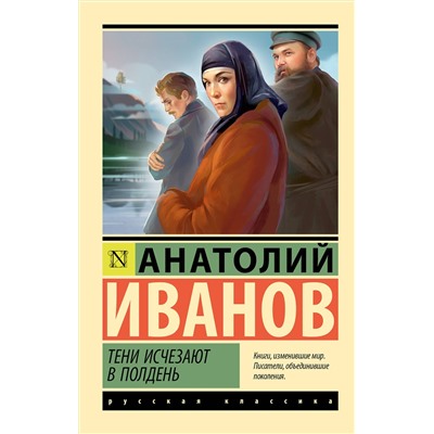 441041 АСТ Анатолий Иванов "Тени исчезают в полдень"