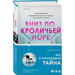 Эксмо Марк Биллингхэм "Вниз по кроличьей норе"