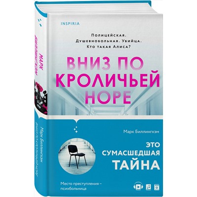 Эксмо Марк Биллингхэм "Вниз по кроличьей норе"