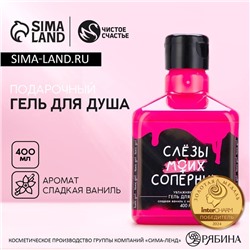Гель для душа «Слезы моих соперниц», 400 мл, аромат сладкой ванили и миндаля, Чистое счастье
