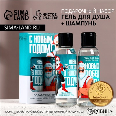 Подарочный набор «Новых побед»: гель для душа и шампунь для волос, 2×100 мл, Чистое счастье