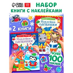 Набор книг с наклейками «Наклейки-одевашки», 2 шт. по 12 стр.