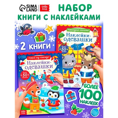 Набор книг с наклейками «Наклейки-одевашки», 2 шт. по 12 стр.