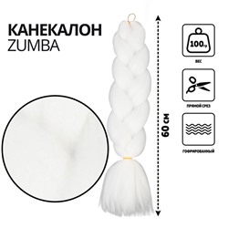 ZUMBA Канекалон однотонный, гофрированный, 60 см, 100 г, белый(#AY9)