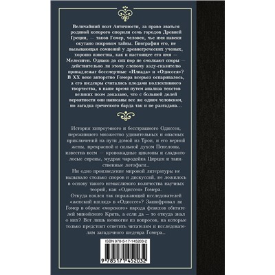 450703 АСТ Гомер "Одиссея"
