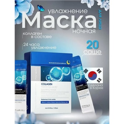 Маски ночные корейские несмываемые 20 штук