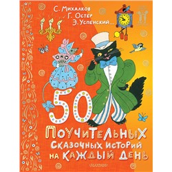 АСТ Успенский Э.Н., Остер Г.Б. "50 поучительных сказочных историй на каждый день"