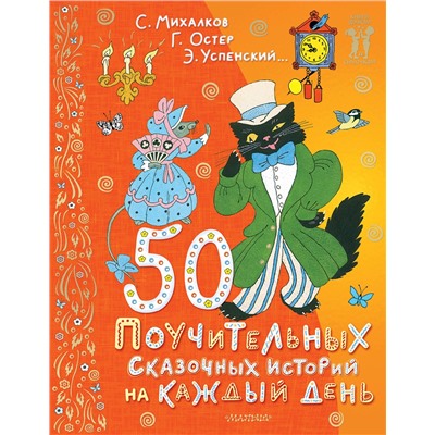 АСТ Успенский Э.Н., Остер Г.Б. "50 поучительных сказочных историй на каждый день"