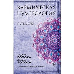 АСТ Людмила Росоха, Дмитрий Росоха "Кармическая нумерология. Путь к себе"