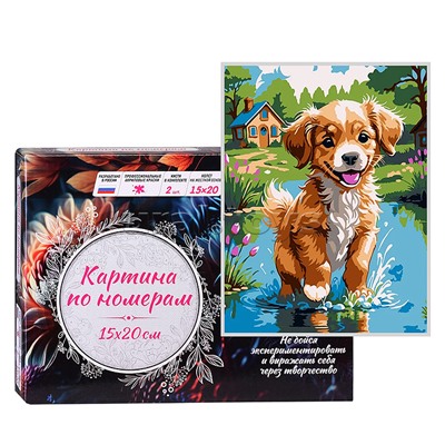 Картина по номерам 15х20 "Щенячий восторг" (14 цв.)
