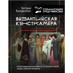 АСТ Энтони Калделлис (предисловие Ю. Сапрыкина) "Византийская кунсткамера. Неортодоксальные факты из жизни самой православной империи"