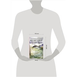 АСТ Екатерина Марголис "Венеция. Карантинные хроники"