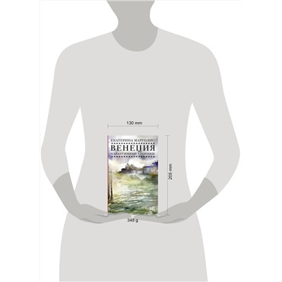 АСТ Екатерина Марголис "Венеция. Карантинные хроники"