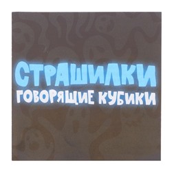 Игра настольная «Говорящие кубики» Страшилки (жестяная коробочка)
