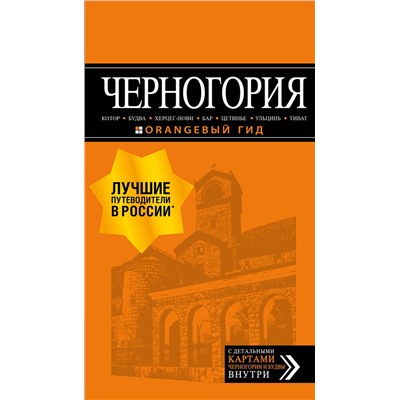 Эксмо Артур Шигапов "Черногория: Котор, Будва, Херцег-Нови, Бар, Цетинье, Ульцинь, Тиват"
