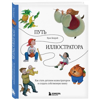 Эксмо Хуан Бенрей "Путь иллюстратора. Как стать детским иллюстратором и создать собственную книгу"