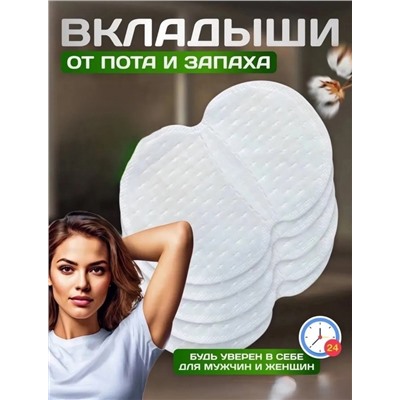 Вкладыши от пота 10шт #23015977