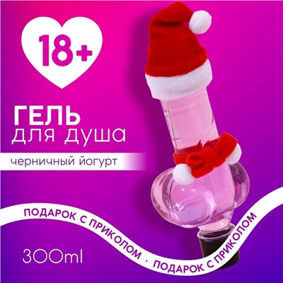 Гель для душа «Плохой девочке», 300 мл, аромат черничного йогурта, 18+, Новый Год