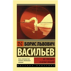 АСТ Борис Львович Васильев "Не стреляйте в белых лебедей"