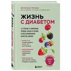 Эксмо Дональд Д. Хенсруд "Жизнь с диабетом. 3 ступени к снижению уровня сахара в крови и восстановлению качества жизни"