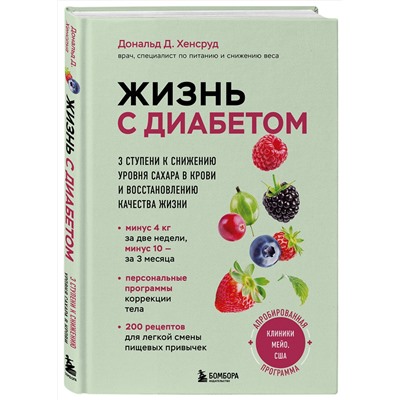 Эксмо Дональд Д. Хенсруд "Жизнь с диабетом. 3 ступени к снижению уровня сахара в крови и восстановлению качества жизни"