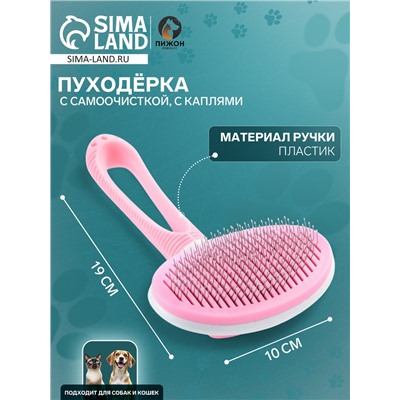 Пуходёрка с самоочисткой Пижон Premium округлая, с каплями, облегчённая,10×19 см, розовая