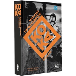 АСТ Михаил Гиголашвили "Кока"