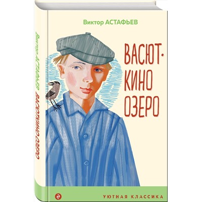 Эксмо Виктор Астафьев "Васюткино озеро"