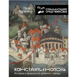 АСТ Петер Шрайнер "Константинополь: история и археология древнего города"