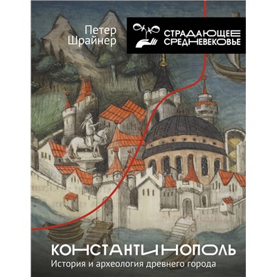 АСТ Петер Шрайнер "Константинополь: история и археология древнего города"