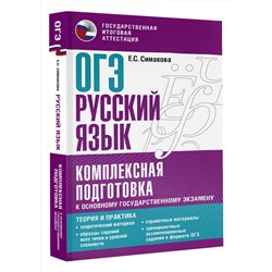 АСТ Симакова Е.С. "ОГЭ. Русский язык. Комплексная подготовка к основному государственному экзамену: теория и практика"