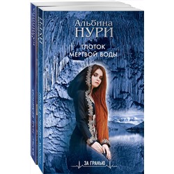 Эксмо Нури А., Калинина Н.Д. "Комплект Лучшие мистические триллеры. Глоток темной воды+Вальс над бездной"