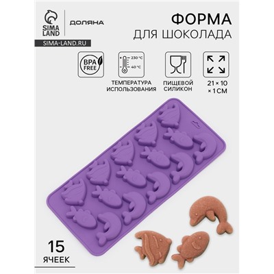 Форма для конфет и шоколада Доляна «Подводный мир», силикон, 21×10×1 см, 15 ячеек (3×3.5 см), МИКС