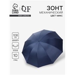Зонт механический «Однотон», 4 сложения, 10 спиц, R=54/62 см, d=108 см, МИКС