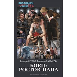 420665 АСТ Валерий Гуров, Рафаэль Дамиров "Боец: Ростов-папа"