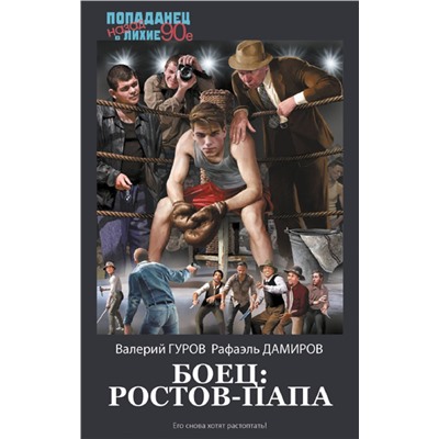 420665 АСТ Валерий Гуров, Рафаэль Дамиров "Боец: Ростов-папа"